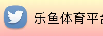 乐鱼体育平台 Logo